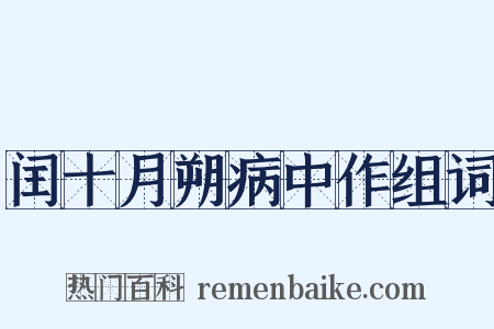 闰十月朔病中作组词是什么意思的图片